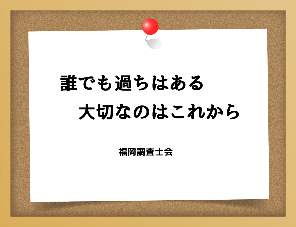 誰にでも過ちはある大切なのはこれから