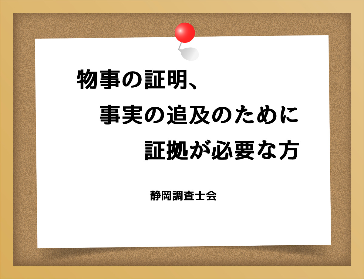 物事の証明、事実の追及のために証拠が必要な方