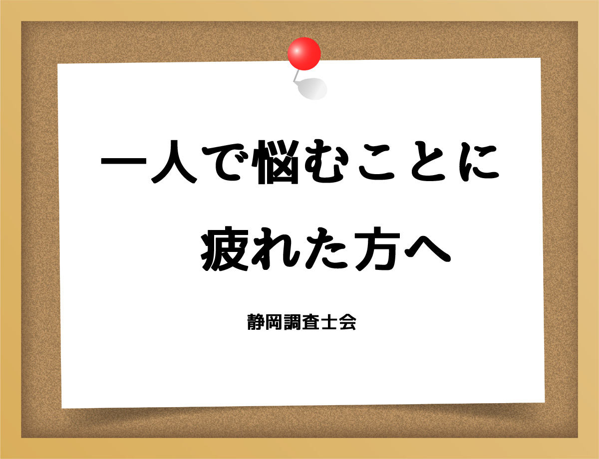 一人で悩むことに疲れた方へ