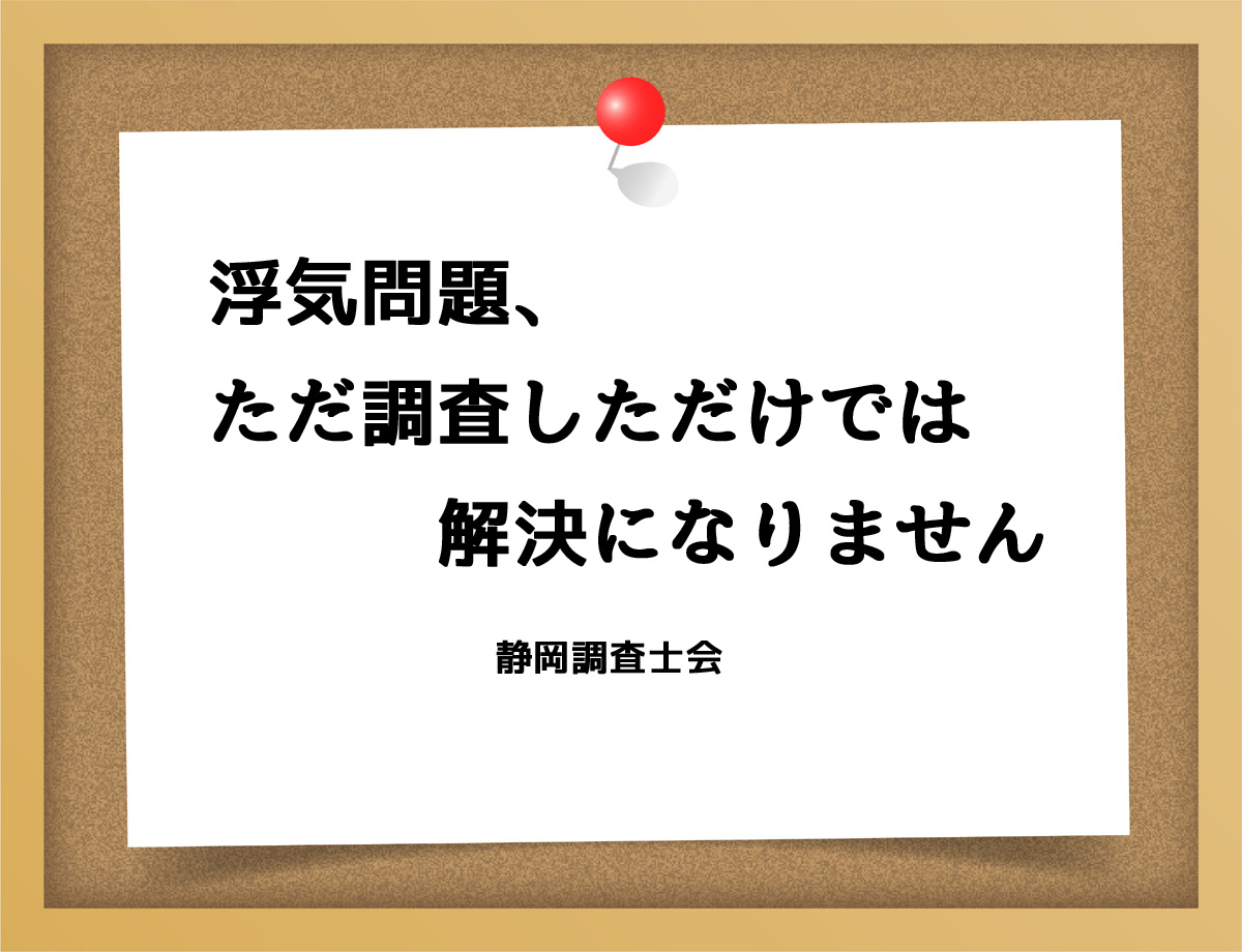 浮気問題、ただ調査しただけでは解決になりません