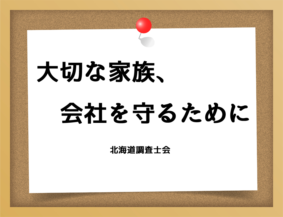 大切な家族、会社を守るために