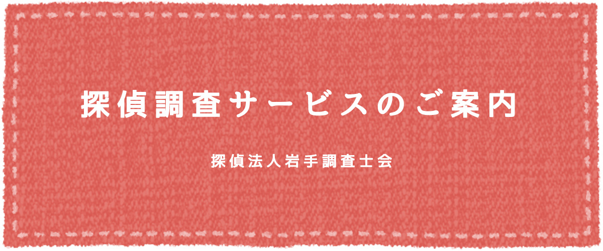 探偵調査サービスのご案内（探偵法人岩手）