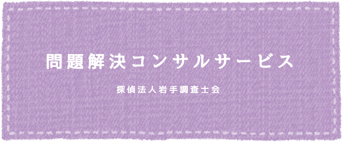 問題解決コンサルサービス（探偵法人岩手）