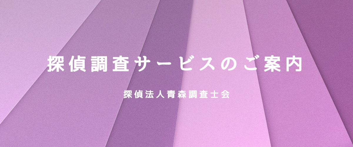 探偵調査サービスのご案内（探偵法人青森）