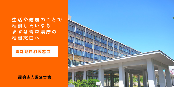 青森県庁相談窓口