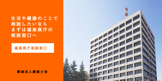 福島県庁相談窓口