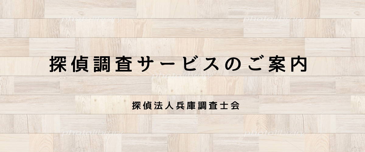 探偵調査サービスのご案内（探偵法人兵庫）