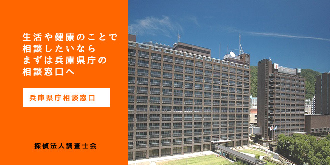 兵庫県庁相談窓口