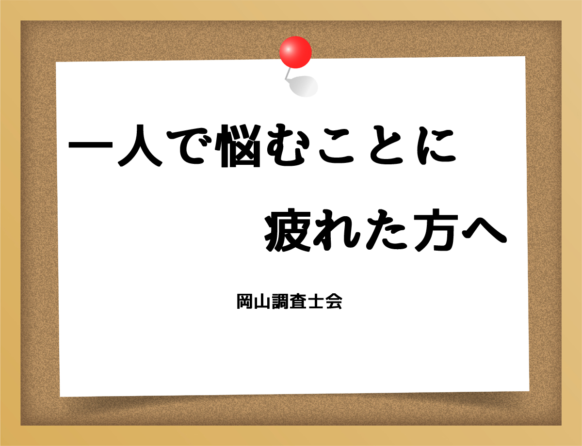 一人で悩むことに疲れた方へ