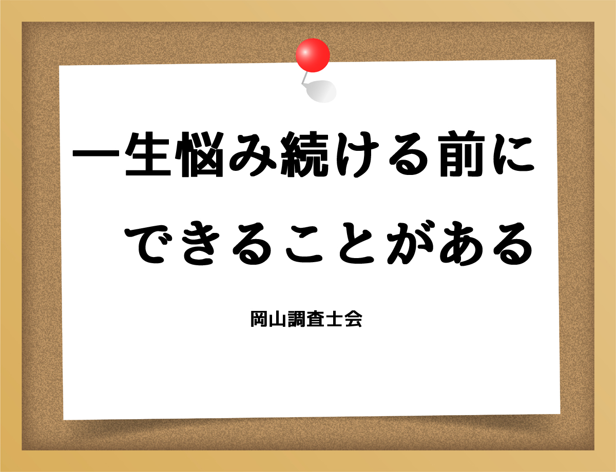 一生悩み続ける前に、できることがある