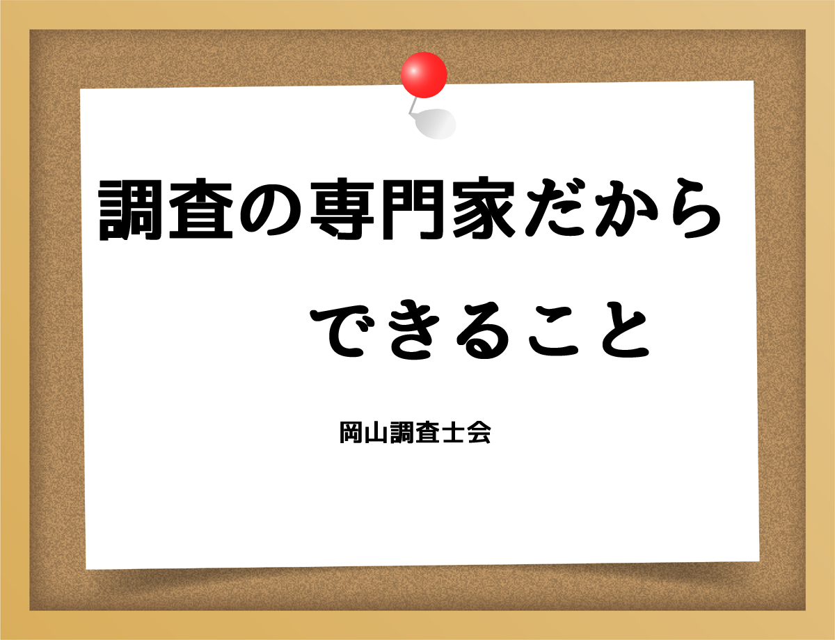 調査の専門家だからできることとは？