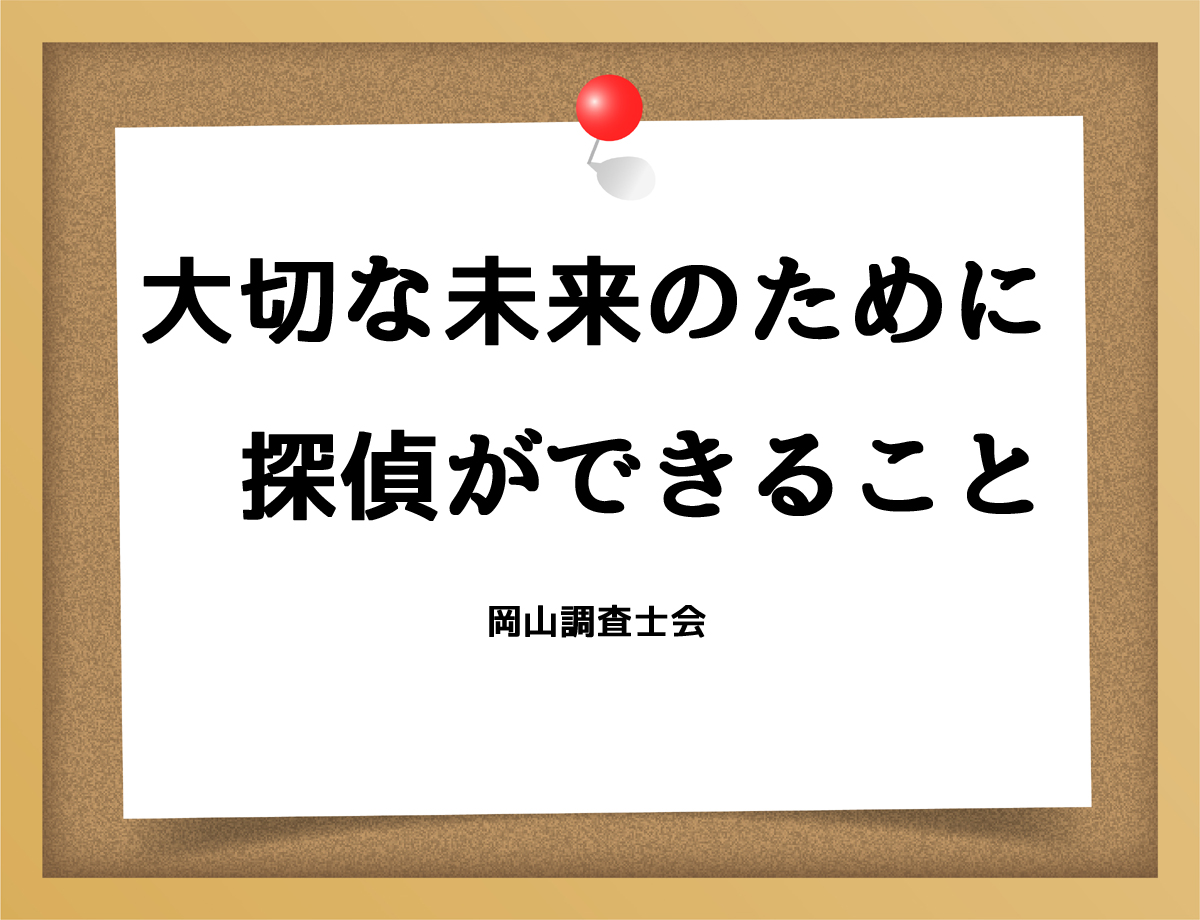 大切な未来のために探偵ができること