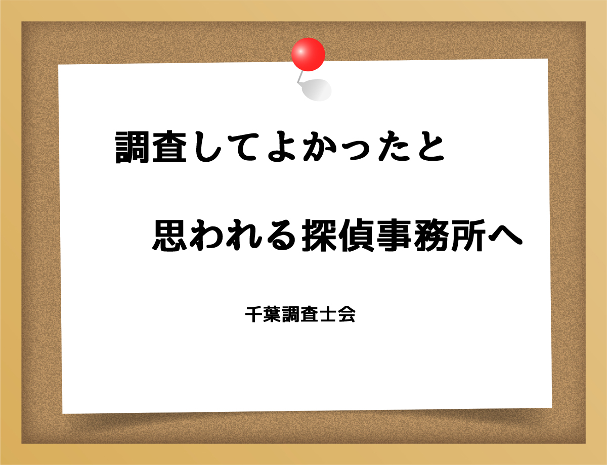 調査してよかったと思われる探偵事務所へ