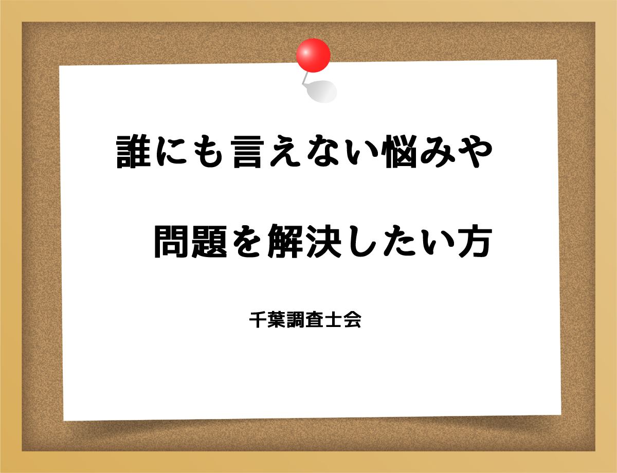 誰にも言えない悩みや問題を解決したい方