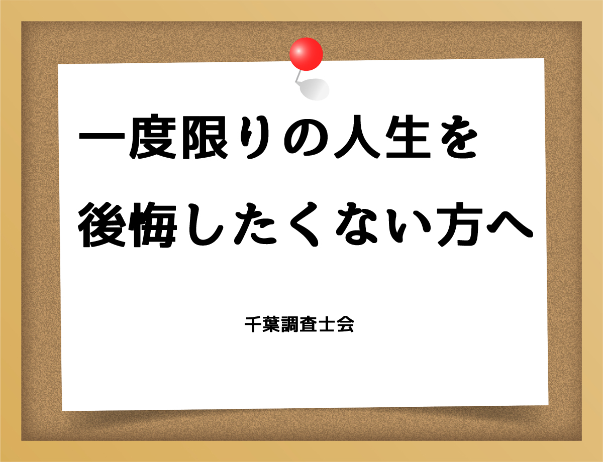 一度限りの人生を後悔したくない方へ