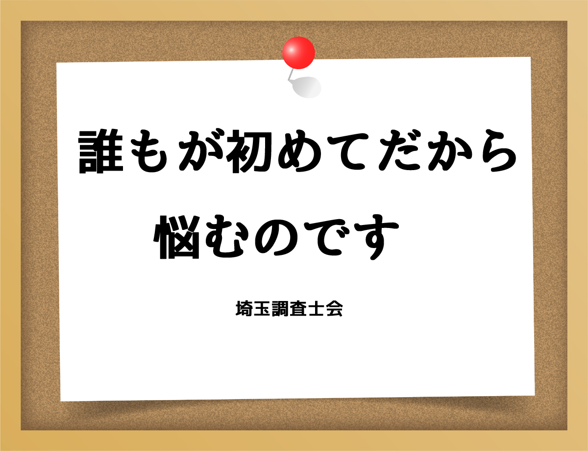 誰もが初めてだから悩むのです