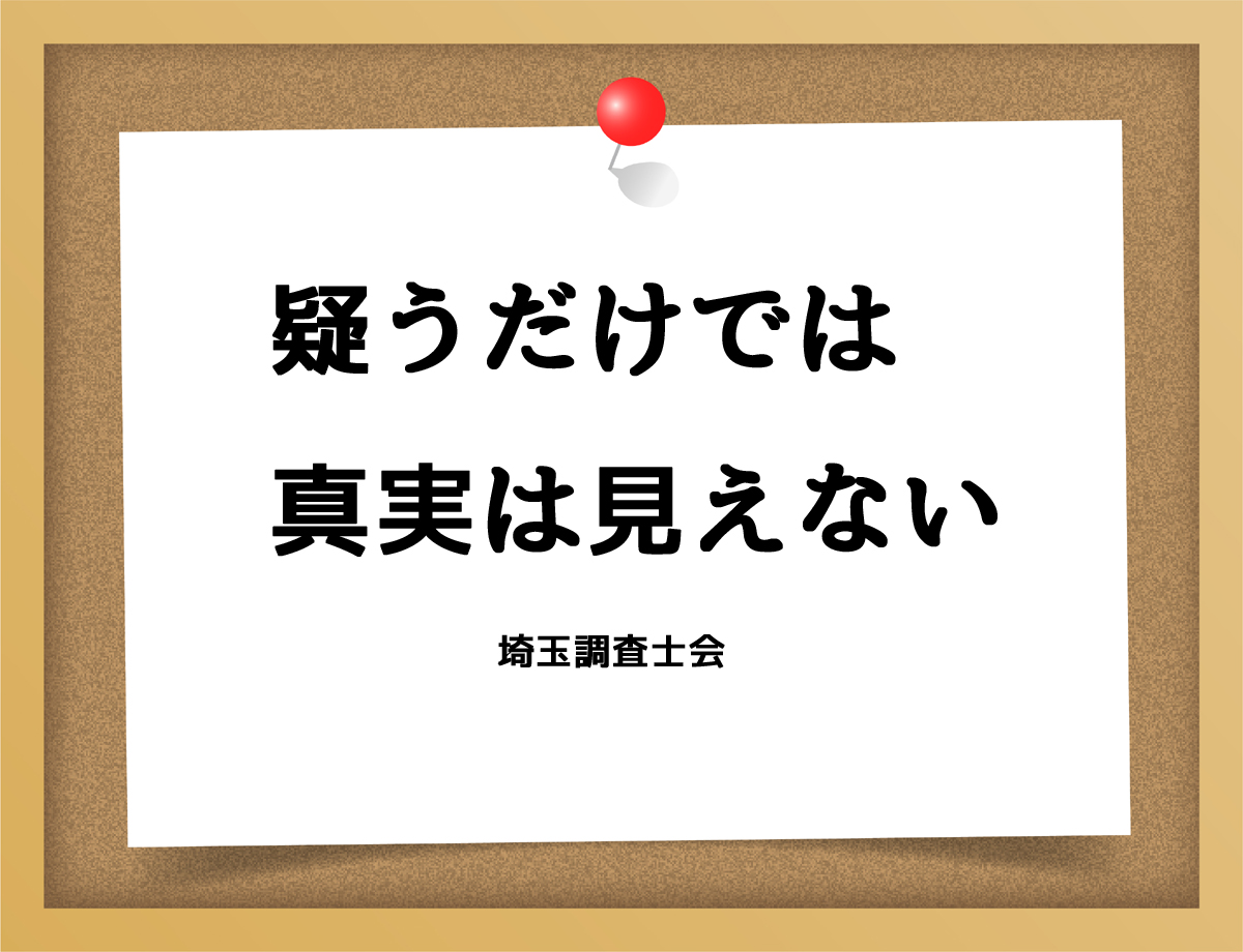 疑うだけでは真実は見えない