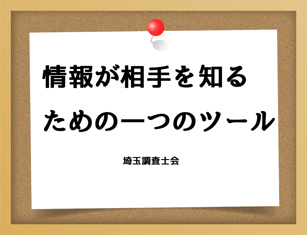 情報が相手を知るための一つのツール