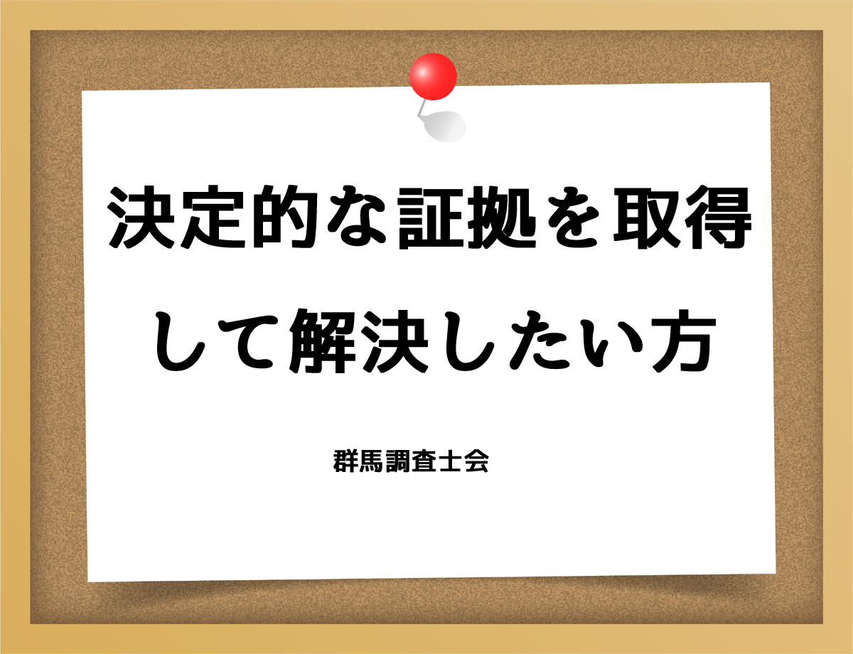 決定的な証拠を取得して解決したい方