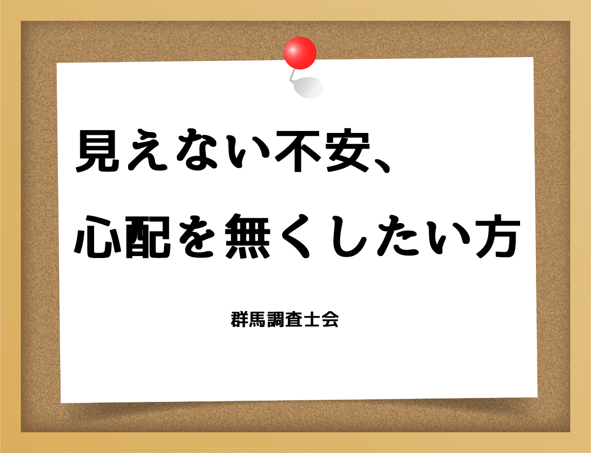 見えない不安、心配を無くしたい方