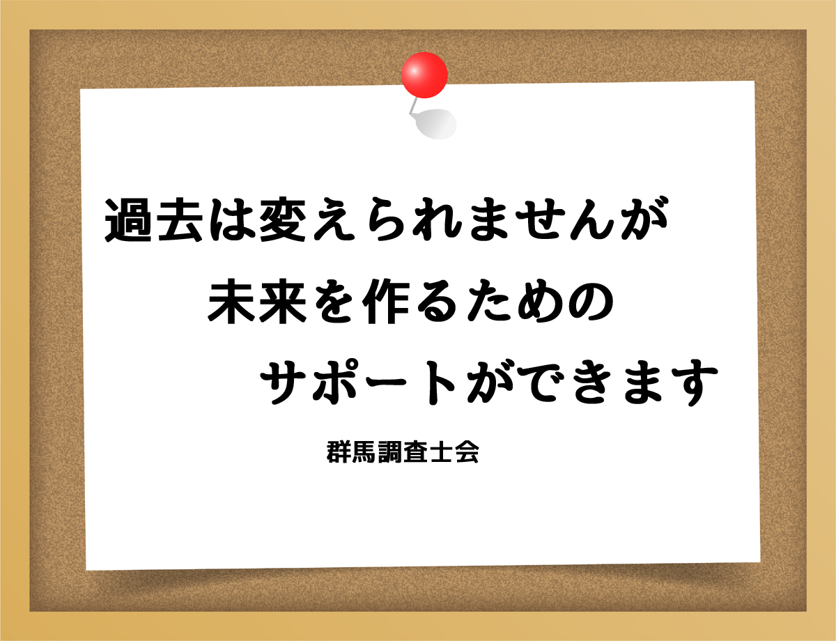 過去は変えられませんが、未来を作るためのサポートができます