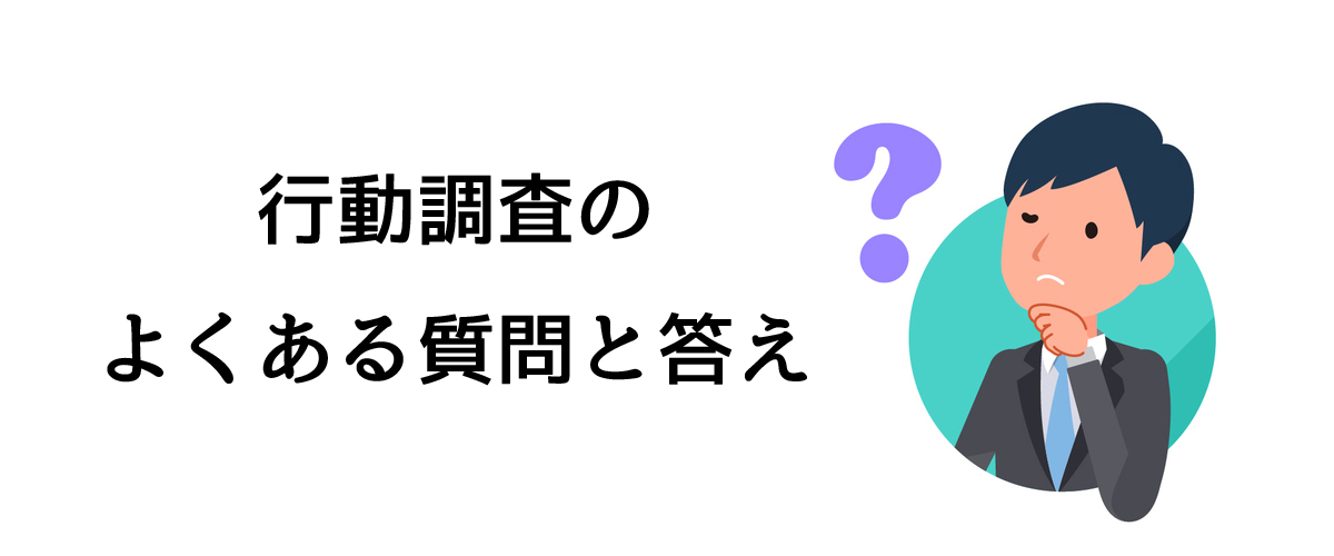 行動調査のよくある質問と答え