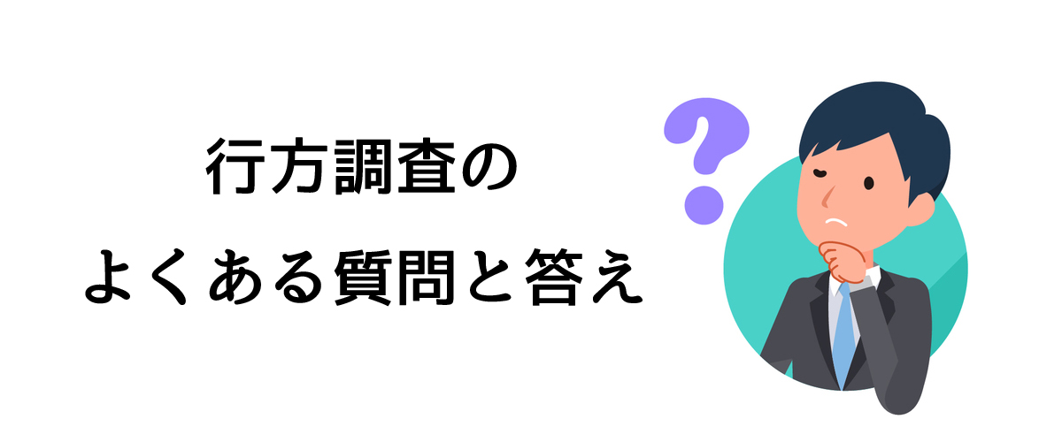 行方調査のよくある質問と答え