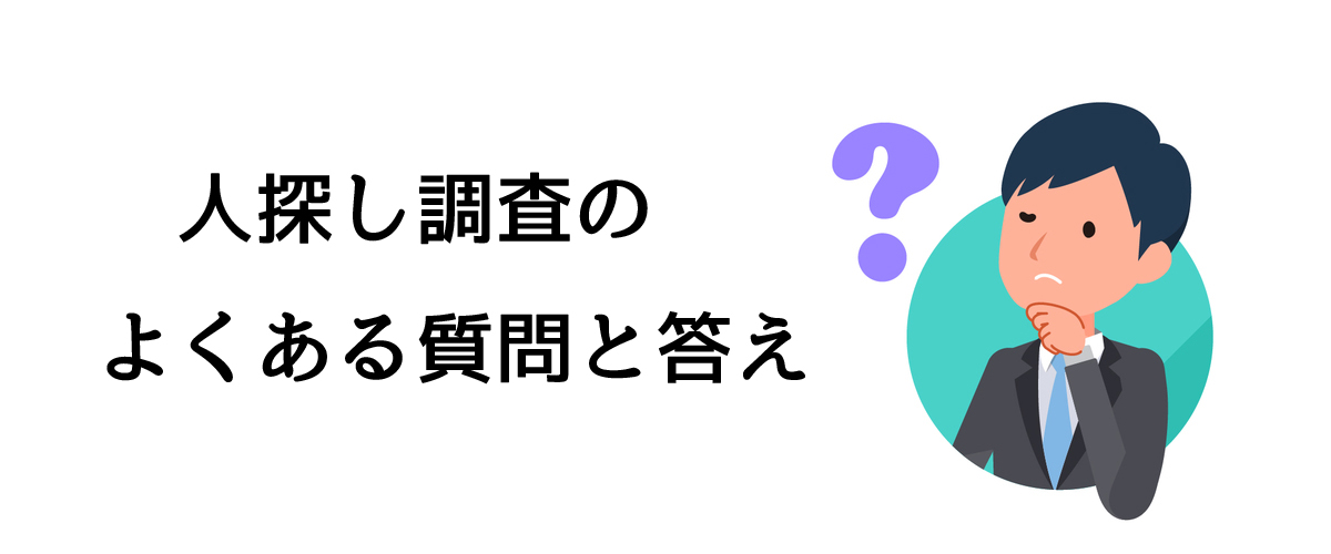 人探し調査のよくある質問と答え