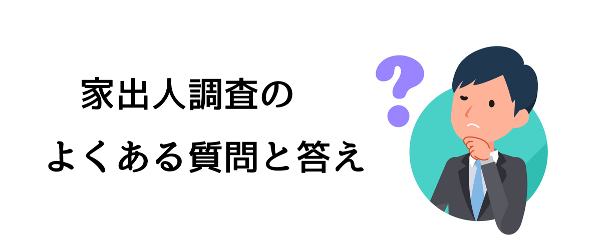 家出人調査のよくある質問と答え