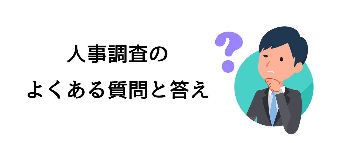 人事調査のよくある質問と答え