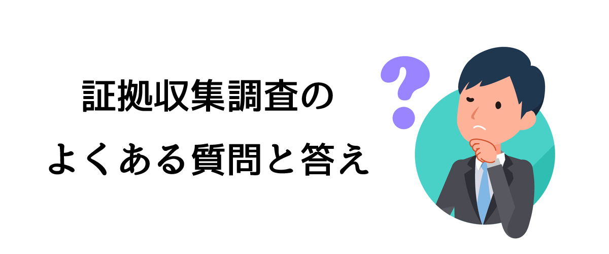 証拠収集調査のよくある質問と答え