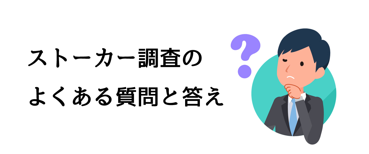 ストーカー調査のよくある質問と答え