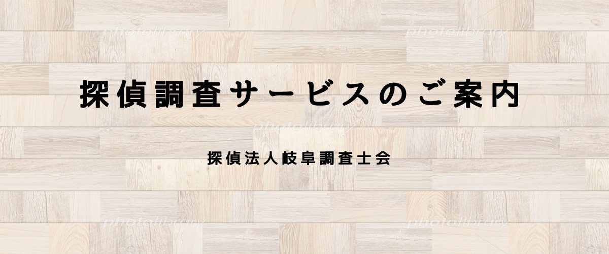 探偵調査サービスのご案内（探偵法人岐阜）