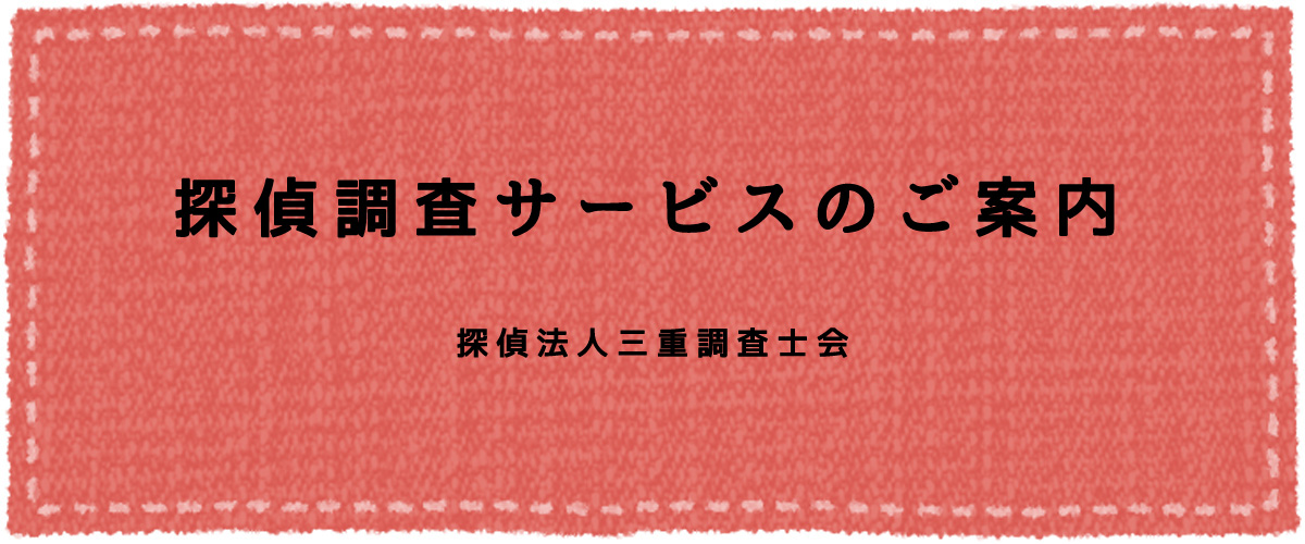 探偵調査サービスのご案内（探偵法人三重）