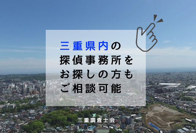 三重県内の探偵事務所相談窓口