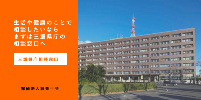 三重県庁相談窓口