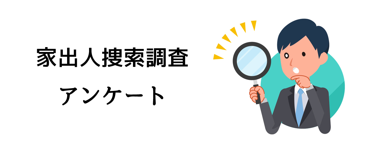 家出人捜索調査アンケート