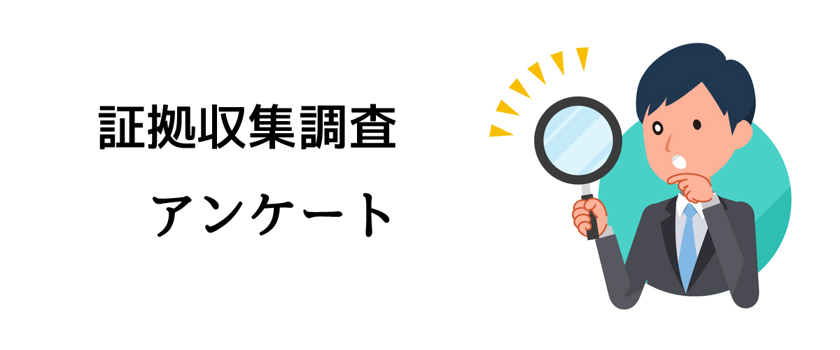 証拠収集調査アンケート