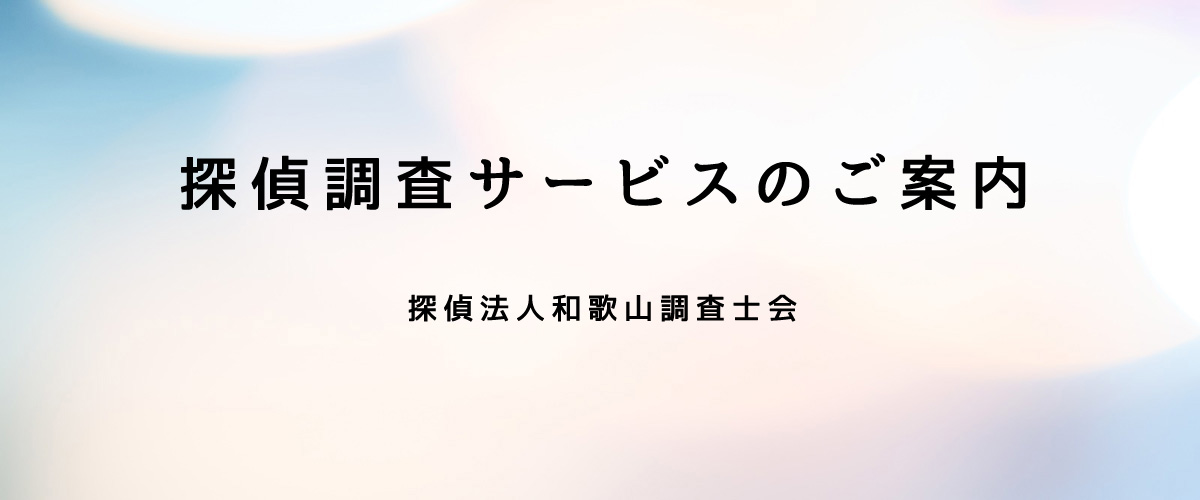 探偵調査サービスのご案内（探偵法人和歌山）