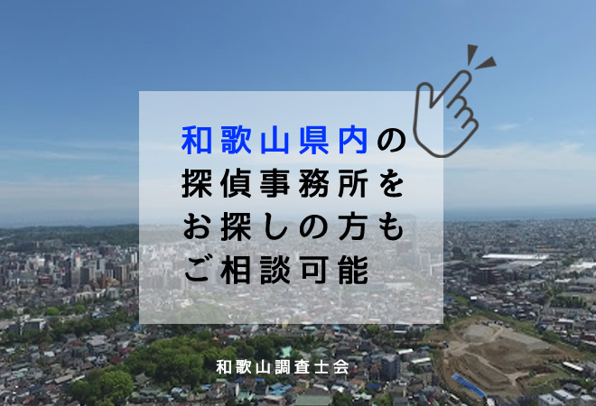 和歌山県内の探偵事務所相談窓口