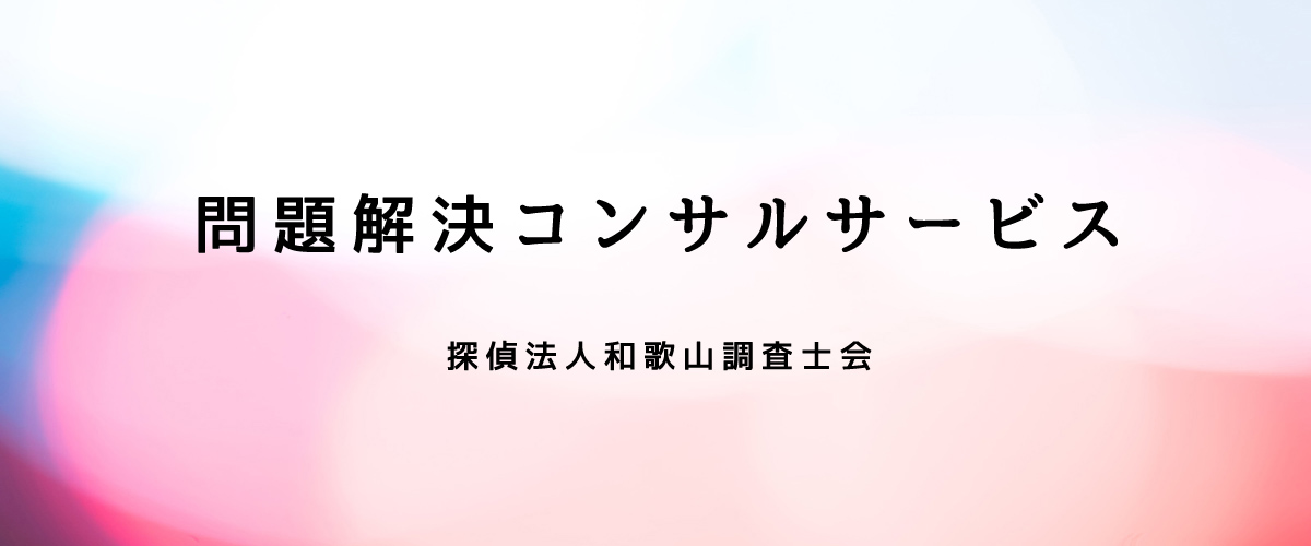 問題解決コンサルサービス（探偵法人和歌山）