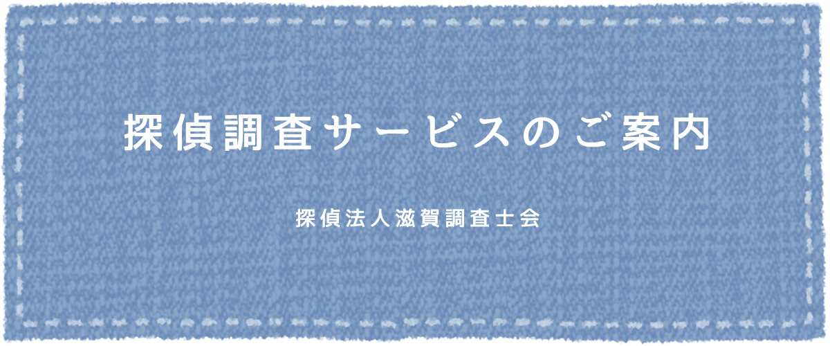 探偵調査サービスのご案内（探偵法人滋賀）