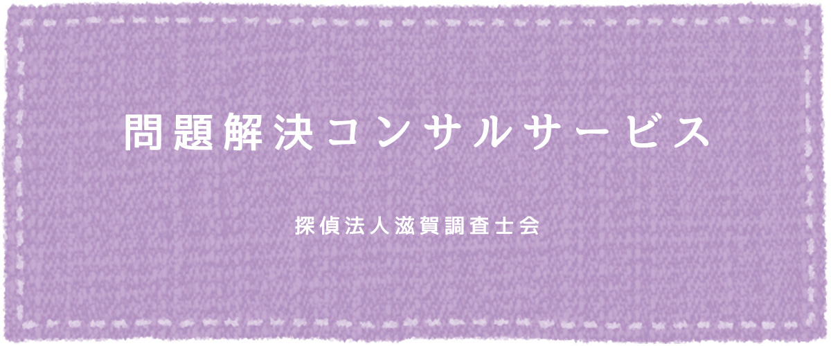 問題解決コンサルサービス（探偵法人滋賀）