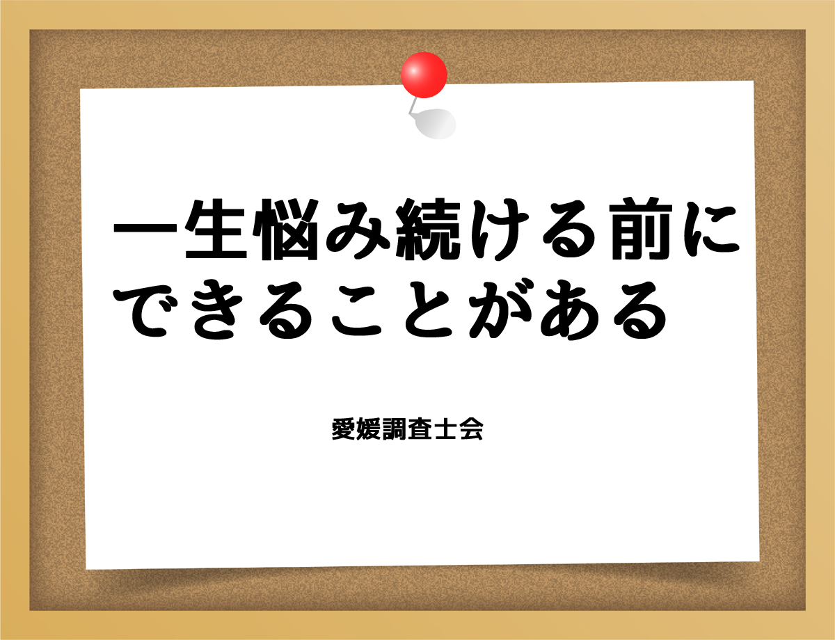 一生悩み続ける前に、できることがある