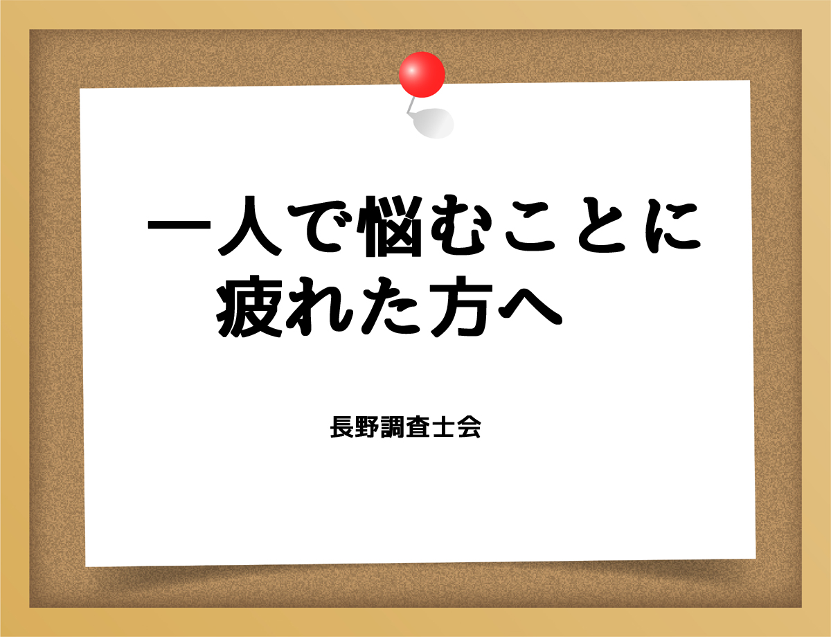 一人で悩むことに疲れた方へ