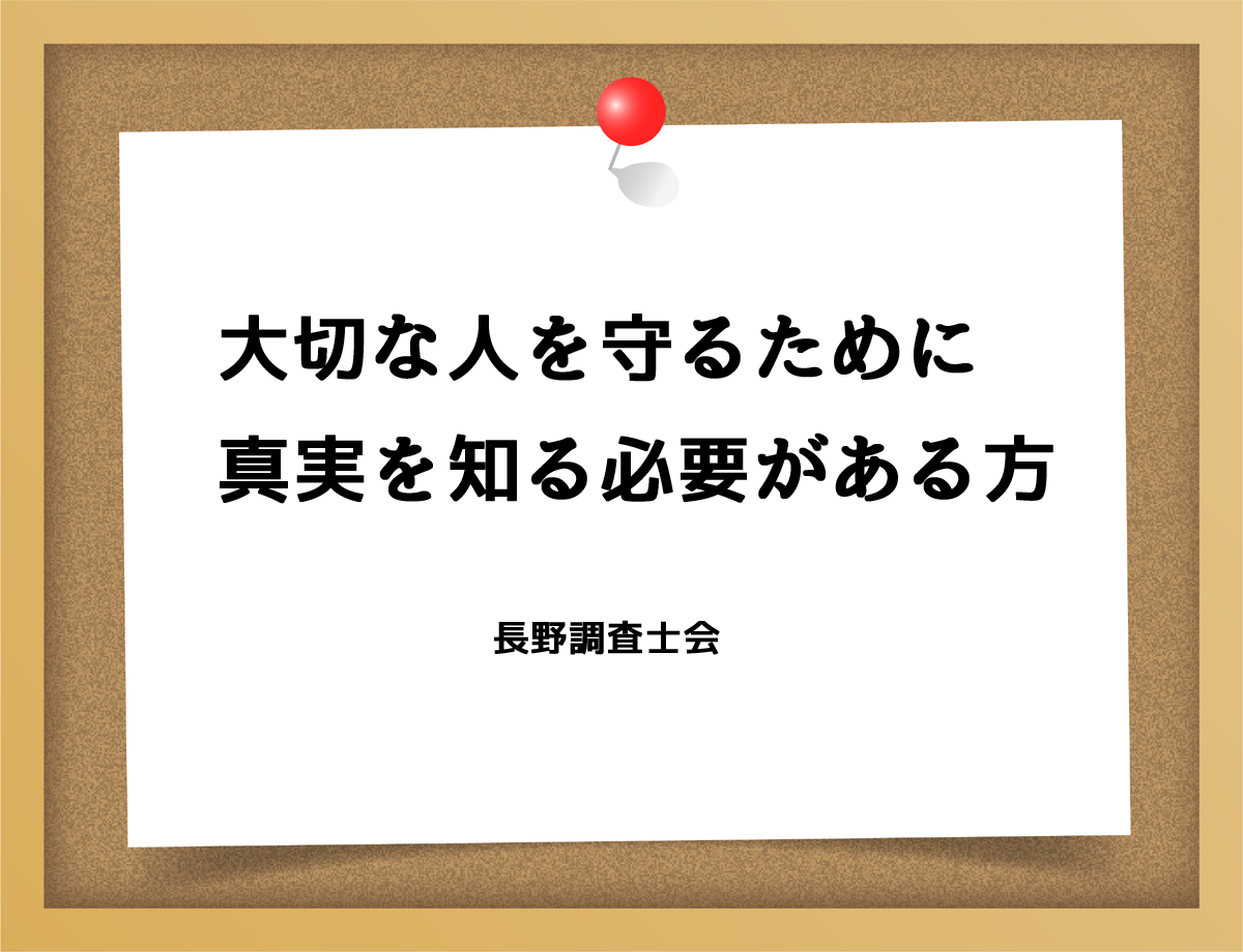 大切な人を守るために真実を知る必要がある方