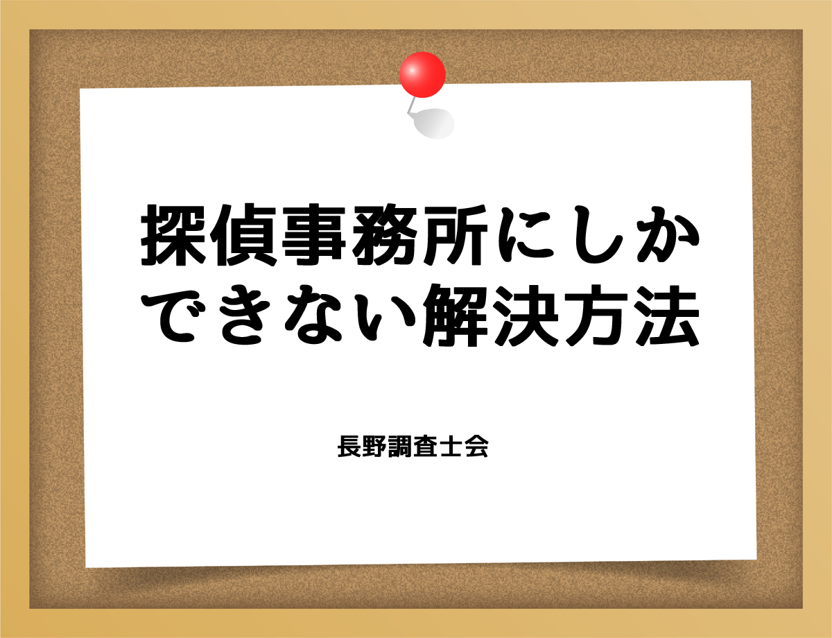 探偵事務所にしかできない解決方法とは？