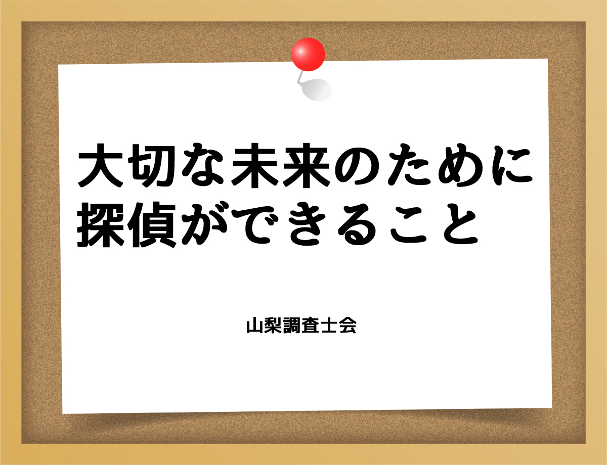 大切な未来のために探偵ができること