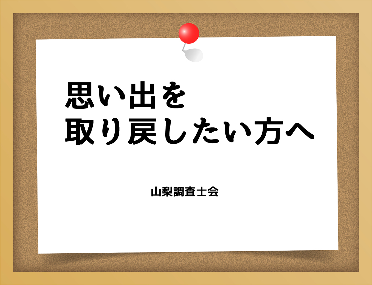 思い出を取り戻したい方へ