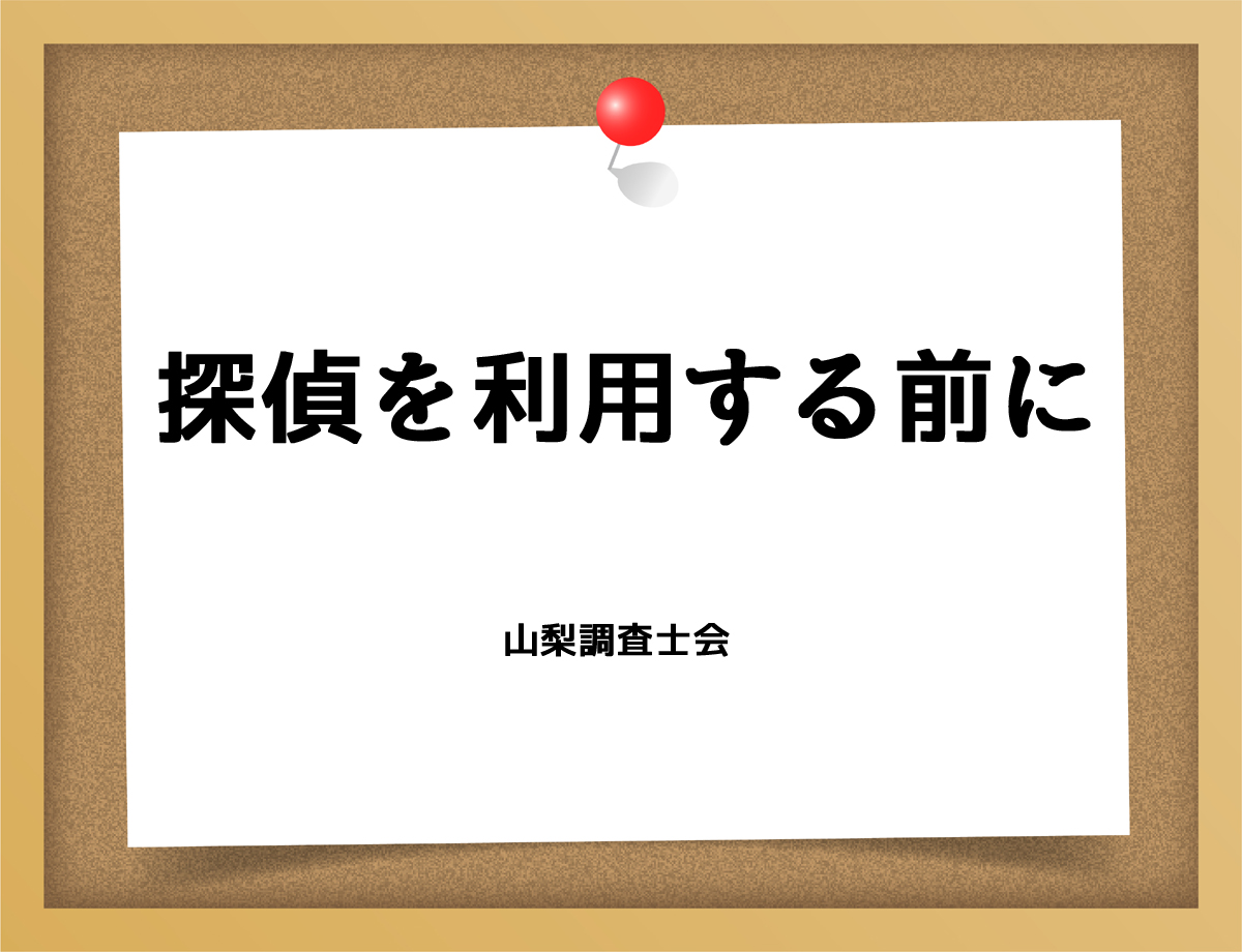 探偵を利用する前に